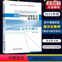 [正版] 新版课程标准解析与教学指导 高中生物学 9787303241323 朱立祥 普通高中课程标准(2017年