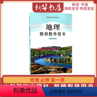 [正版]新版教参 高中地理 必修一 一册1册 教师教学用书 鲁教版 教师教学手册参考指导用书 978757010760