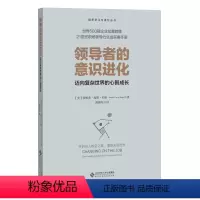 [正版]书籍领导者的意识进化:迈向复杂世界的心智成长