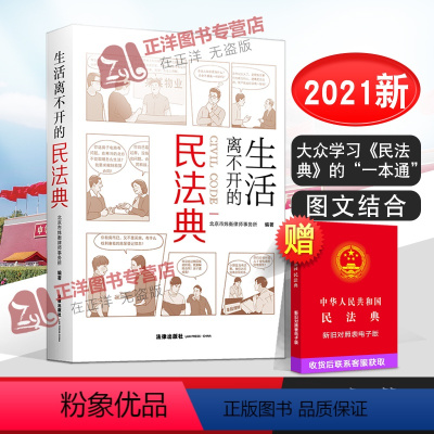 [正版]涉及到生活的方方面面生活离不开的民法典 京市炜衡律师事务所 图文结合以案说法 大众学习民法典 普法书籍