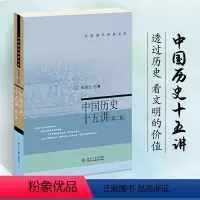 [正版]中国历史十五讲第二版中国古代近代现代书籍全套中国通史中国传统文化书中国历史中国通史国史大纲参考书春秋战国隋唐明