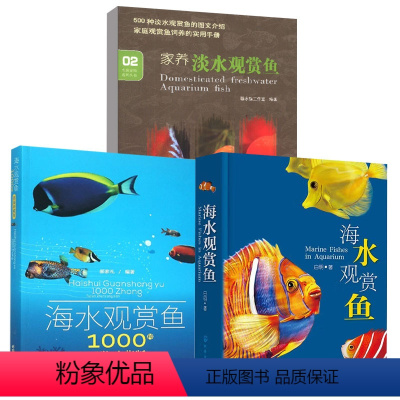 [正版]全3册海水观赏鱼海水观赏鱼1000种图鉴珍藏版家养淡水观赏鱼家养鱼类鉴别养殖热带海水鱼淡水鱼冷水鱼特征饲养造景