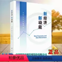 [正版] 新经济 新动能 邓玲 张宇 罗强 科学出版社9787030637918