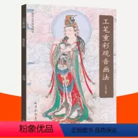 [正版]工笔重彩观音画法 尚文杰编绘中国画名家画法解读工笔重彩技法步骤详解菩萨观音工笔画临摹画册白描画稿作品赏析人物国