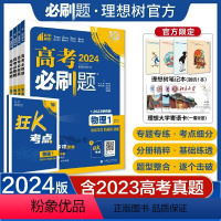 [套装]物理1234 [物理专项]全国通用版 [正版]理想树2024版高考专题版物理1运动与力机械能动量2电场电流磁场电