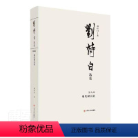 [正版]刘诗白选集(第九卷):现代财富论书刘诗白刘诗白文集经济学文集经济学研究者传记书籍