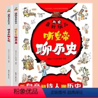 [全2册]历史真好玩 [正版]全2册 历史真好玩 听皇帝聊历史听文人聊文化 小学生四五六年级课外读物 写给孩子的历史秦汉