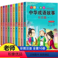 全套 [正版]成语故事 全套10册中华成语故事注音版小学生必读中国成语故事小学一年级二年级三年级四年级儿童成语故事大全精