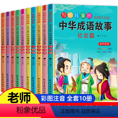 全套 [正版]成语故事 全套10册中华成语故事注音版小学生必读中国成语故事小学一年级二年级三年级四年级儿童成语故事大全精