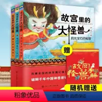 [礼盒装]故宫里的大怪兽(全18册)——————————— [正版]故宫里的大怪兽全套18册第 一二辑常怡著小学生三四五