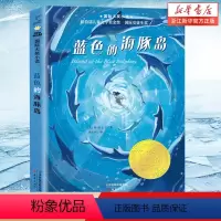 蓝色的海豚岛 [正版]书店蓝色的海豚岛书 国际大奖小说升级版 小学生课外阅读书籍 三四五六年级 7-15岁儿童文学经