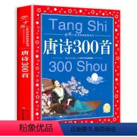 唐诗三百首 [正版]唐诗三百首幼儿早教彩图注音版小学生唐诗300首全集3-6-8岁儿童文学国学故事书小学生一二三年级课外