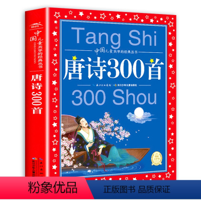 唐诗三百首 [正版]唐诗三百首幼儿早教彩图注音版小学生唐诗300首全集3-6-8岁儿童文学国学故事书小学生一二三年级课外