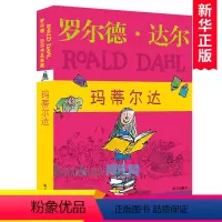 玛蒂尔达 [正版]玛蒂尔达 罗尔德达尔作品典藏 3-6年级三四五六年级6-9-12周岁小学生少儿童文学课外阅读故事读物畅