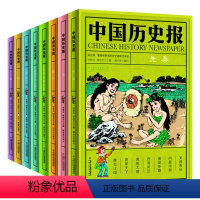 中国历史报全套8册 [正版]中国历史报系列全8册 儿童文学历史幽默趣味科普百科全书 7-14岁少儿书籍 二三四五六年级小