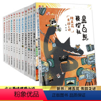 [正版]黑白熊侦探社1-13 前13册 猪五花失踪之谜+“笨弹”来了+JY大盗重出江湖+神秘的邀请函+七个背包等 东琪