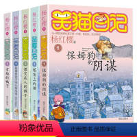 [套装5册]笑猫日记1-5 [正版]笑猫日记全套27册1-27册保姆狗的阴谋杨红樱系列的书全套童话故事书儿童文学三四五六