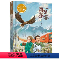 再见赤塔 [正版]一带一路上的童年 再见赤塔绿书签暑假小学五六年级课外书肖显志著 安徽少年儿童出版社小学生课外阅读书籍儿