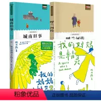 [4册]我的妈妈是精灵1+2+呼兰河传+城南旧事 [正版]我的妈妈是精灵书陈丹燕五六年级小学生课外书幻想儿童文学 9-1