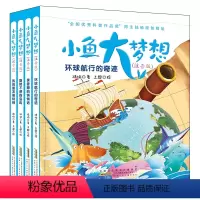 [正版]小鱼大梦想彩图注音版套装共4册 一二年级课外书 海洋科普书籍带拼音儿童文学小说经典书目必读小学生睡前故事书