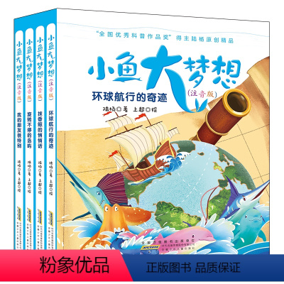 [正版]小鱼大梦想彩图注音版套装共4册 一二年级课外书 海洋科普书籍带拼音儿童文学小说经典书目必读小学生睡前故事书