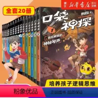 [礼盒装全套20册]口袋神探1-20 [正版]书店 口袋神探 7-12共6册 凯叔讲故事口袋神探的书小学生三四五年级课外