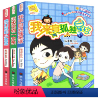 [正版]伍美珍阳光姐姐小书房第六辑共3册 校园小说故事书 我来自孤独星球/阳光姐姐小书房小学三四五六年级9-10-12