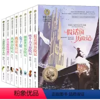 [正版]国际大奖儿童文学小说共8册儿童励志故事书9-10-12-15岁小学生课外阅读书籍三四五六年级课外书假话国历险记