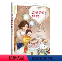 [正版]亲亲我的妈妈黄蓓佳少儿文集中国当代儿童文学名家丛书阅读书籍