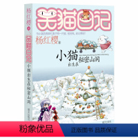 [正版]笑猫日记小猫出生在秘密山洞 杨红樱著系列第8册儿童文学小说6-7-8-9-10-12-15岁小学生三四五六年级