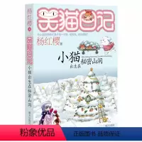 [正版]笑猫日记小猫出生在秘密山洞 杨红樱著系列第8册儿童文学小说6-7-8-9-10-12-15岁小学生三四五六年级