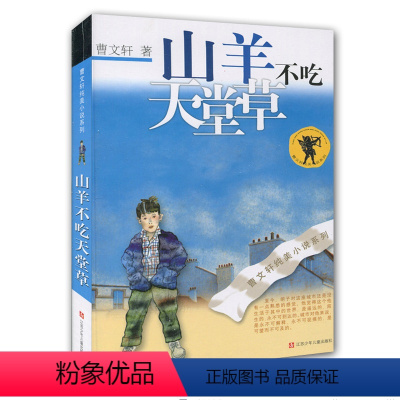 [正版]山羊不吃天堂草/曹文轩纯美小说系列全国精神文明建设“五个一工程”奖 中国作家协会全国儿童文学奖