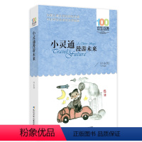 小灵通漫游未来 [正版]新品 小灵通漫游未来 百年百部中国儿童文学经典书系 作者:叶永烈 出版社:长江少年儿童出版社P