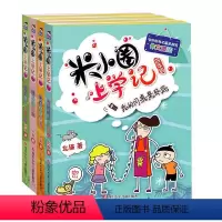 [正版]米小圈儿上学记四年级 全套4册含下册适合6-9-10-12岁小学生一二三五六年级课外阅读书籍老师阅读儿童文学书