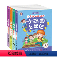 [正版]4册小汤圆上学记一年级课外书注音版二年级三 儿童书籍 6-12周岁 读物文学图书8-10岁 小学生少儿故事书童