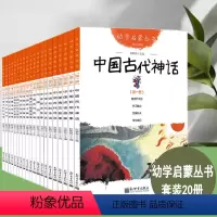 [正版]幼学启蒙系列丛书全套20册中国古代神话民俗成语寓言神话中国古代传说亲子读物6-9-10-12岁儿童文学历史百科