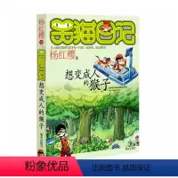 [正版]笑猫日记想变成人的猴子 杨红樱著系列书第3册6-7-8-9-10-12-15岁青少年儿童文学小说小学生三四五六