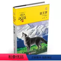 [正版]动物小说大王沈石溪·品藏书系狼王梦(升级版)中国儿童文学故事书籍励志小说7-14岁小学生课外书 青少年图书阅读