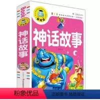 [正版]新阅读开启新未来神话故事注音彩图版故事书籍儿童文学课外读物儿童读物注音版故事书学校
