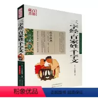[正版] 三字经百家姓千字文 王应麟图文双色珍藏版文白对照书籍 名著精读中国儿童文学原文注释国学百部藏书三字经启蒙图书
