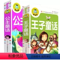 [正版] 2册公主童话王子童话新阅读开启新未来中国儿童文学课外读物儿童故事书彩图注音版童话故事书学校读物