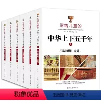 [正版]写给儿童的中华上下五千年 彩图全套 儿童历史故事 6-9-10-12-15岁青少年文学读物四五六三年级初中小学