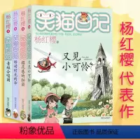 [正版]笑猫日记21-24(共4册)又见小可怜红樱*童话作品合集 6-12岁青少年成长励志儿童文学校园小说笑猫日记 樱