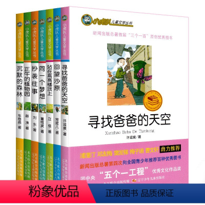 [正版] 同一个梦想 抄袭往事 沉默的森林 回望沙原 站在高高楼顶上 寻找爸爸的天空 正午的植物园/小虎队儿童文学丛书