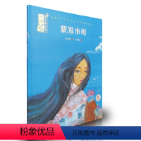 [正版]紫发水母 中国风儿童文学名作绘本 保冬妮 冰心文学奖获奖作家 3-6-9岁课外书籍