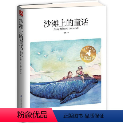 [正版]沙滩上的童话 “安徒生奖 提名作家金波经典诗歌 散文 童话散文选集 原创精美插图唯美演绎文学儿童文学图书