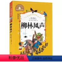 [正版]世界经典文学名著宝库 柳林风声 彩图注音版 儿童读物7-10岁 一二三年级6-7-8-10-12岁课外书籍名著