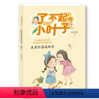 [正版] 我有惊喜送给你 暑假读一本好书 我有惊喜送给你 了不起的小叶子 儿童文学阅读
