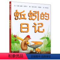 [正版]蚯蚓的日记(精) 精装绘本少儿童书籍3-4-5-6-7-8-9-10-12岁文学故事读物信谊绘本 二三四五年级