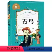 [正版]世界经典文学名著宝库 青鸟 彩图注音版 儿童读物7-10岁 一二三年级6-7-8-10-12岁课外书籍名著儿童